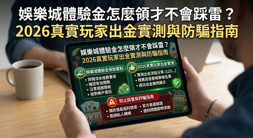 想拿到體驗金又怕被套牢？立即閱讀 3 分鐘避雷指南，教你無痛提現！